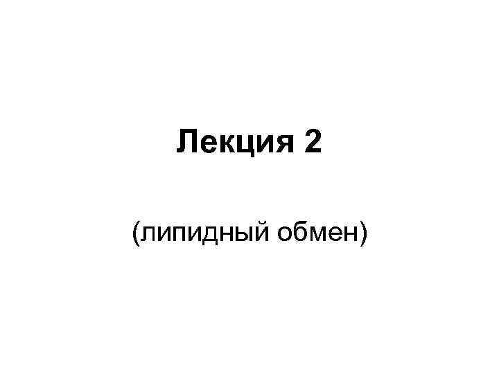 Лекция 2 (липидный обмен) 