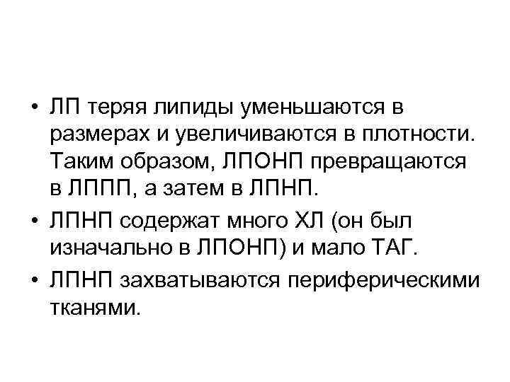  • ЛП теряя липиды уменьшаются в размерах и увеличиваются в плотности. Таким образом,