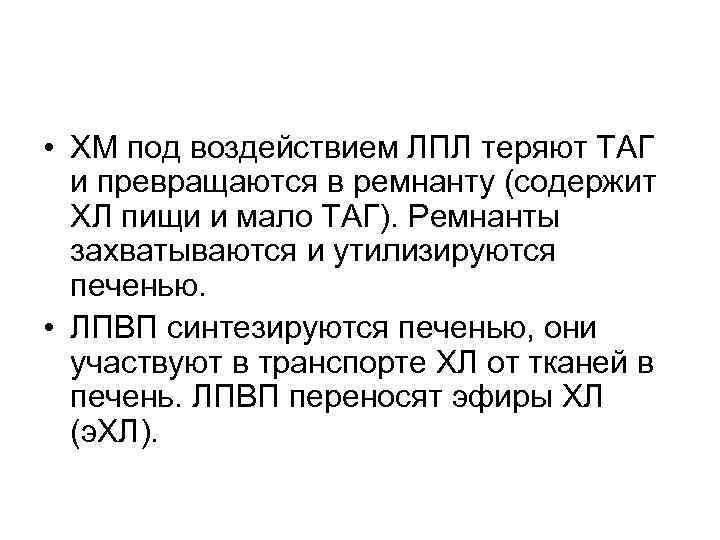  • ХМ под воздействием ЛПЛ теряют ТАГ и превращаются в ремнанту (содержит ХЛ