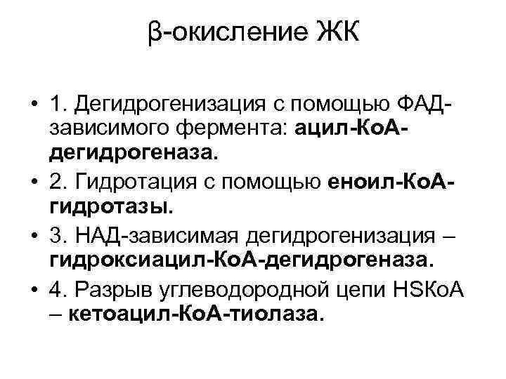 β-окисление ЖК • 1. Дегидрогенизация с помощью ФАДзависимого фермента: ацил-Ко. Адегидрогеназа. • 2. Гидротация
