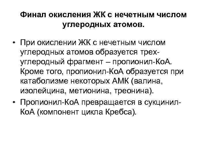 Финал окисления ЖК с нечетным числом углеродных атомов. • При окислении ЖК с нечетным