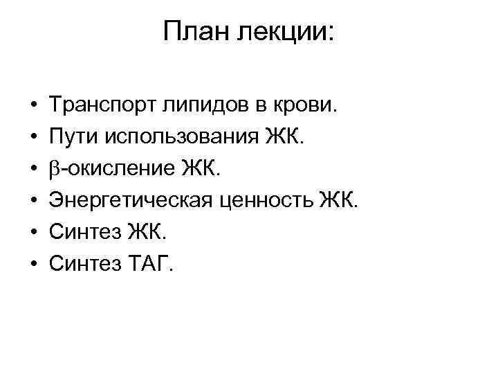 План лекции: • • • Транспорт липидов в крови. Пути использования ЖК. -окисление ЖК.