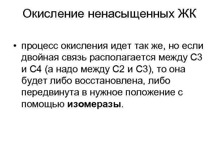Окисление ненасыщенных ЖК • процесс окисления идет так же, но если двойная связь располагается