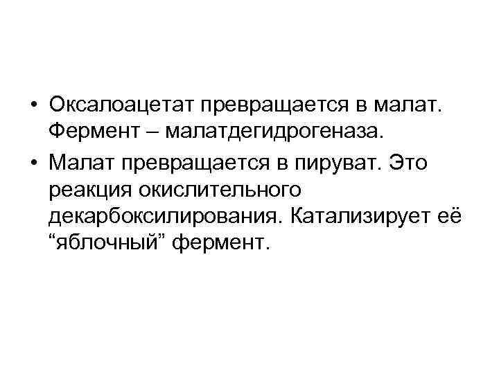  • Оксалоацетат превращается в малат. Фермент – малатдегидрогеназа. • Малат превращается в пируват.