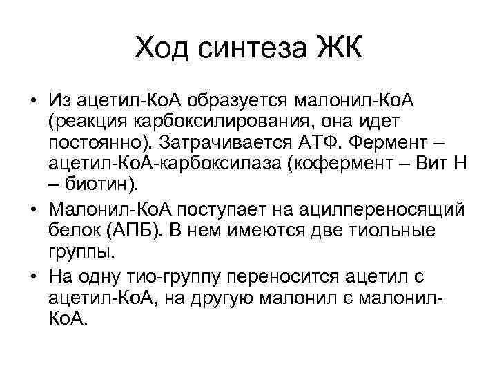 Ход синтеза ЖК • Из ацетил-Ко. А образуется малонил-Ко. А (реакция карбоксилирования, она идет