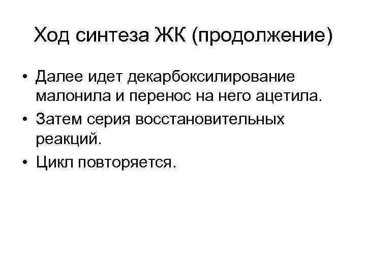 Ход синтеза ЖК (продолжение) • Далее идет декарбоксилирование малонила и перенос на него ацетила.