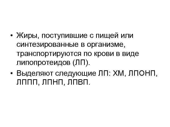  • Жиры, поступившие с пищей или синтезированные в организме, транспортируются по крови в