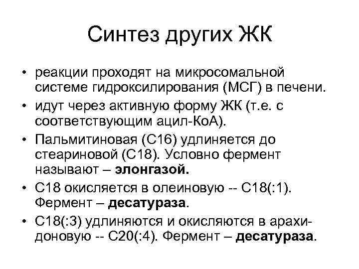 Синтез других ЖК • реакции проходят на микросомальной системе гидроксилирования (МСГ) в печени. •