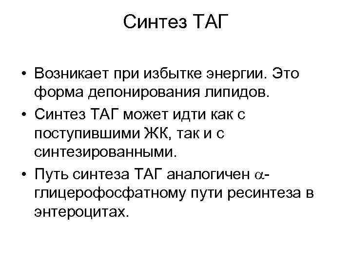Синтез ТАГ • Возникает при избытке энергии. Это форма депонирования липидов. • Синтез ТАГ