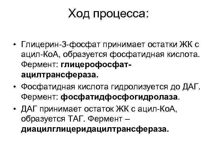 Ход процесса: • Глицерин-3 -фосфат принимает остатки ЖК с ацил-Ко. А, образуется фосфатидная кислота.