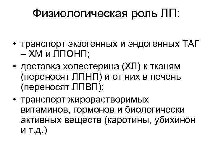 Физиологическая роль ЛП: • транспорт экзогенных и эндогенных ТАГ – ХМ и ЛПОНП; •