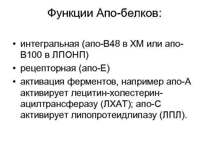 Функции Апо-белков: • интегральная (апо-В 48 в ХМ или апо. В 100 в ЛПОНП)