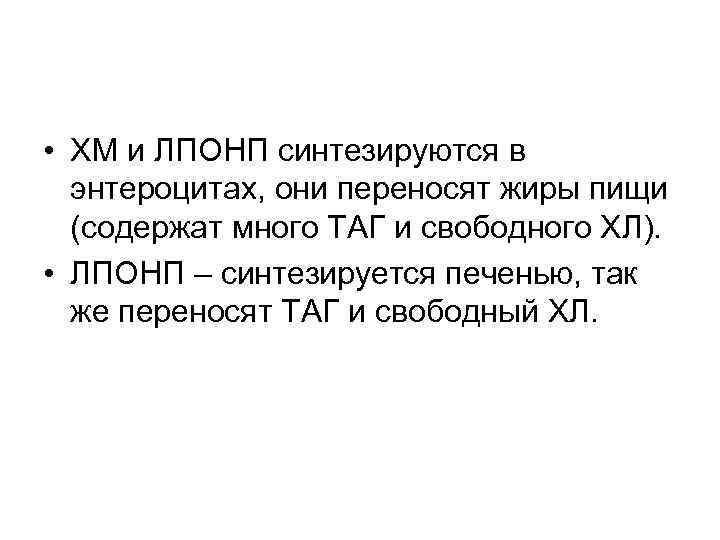  • ХМ и ЛПОНП синтезируются в энтероцитах, они переносят жиры пищи (содержат много