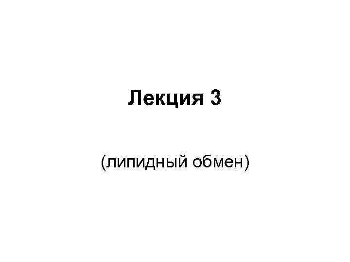 Лекция 3 (липидный обмен) 