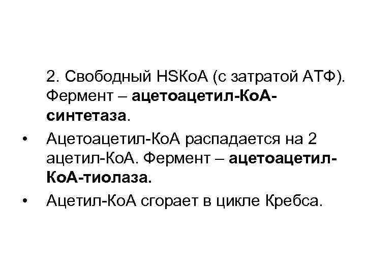 • • 2. Свободный HSКо. А (с затратой АТФ). Фермент – ацетоацетил-Ко. Асинтетаза.