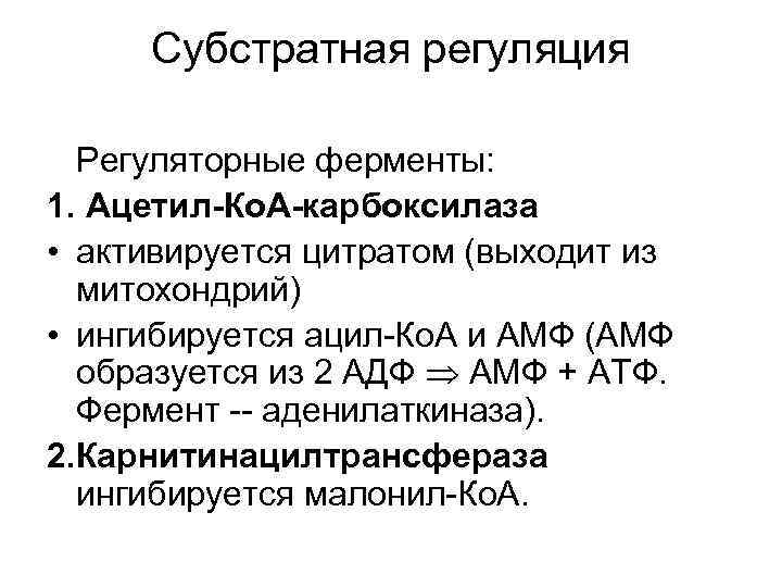 Субстратная регуляция Регуляторные ферменты: 1. Ацетил-Ко. А-карбоксилаза • активируется цитратом (выходит из митохондрий) •