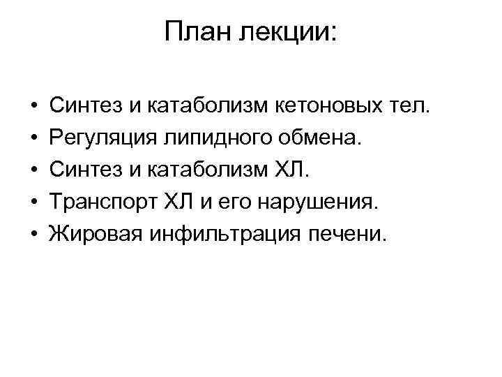 План лекции: • • • Синтез и катаболизм кетоновых тел. Регуляция липидного обмена. Синтез