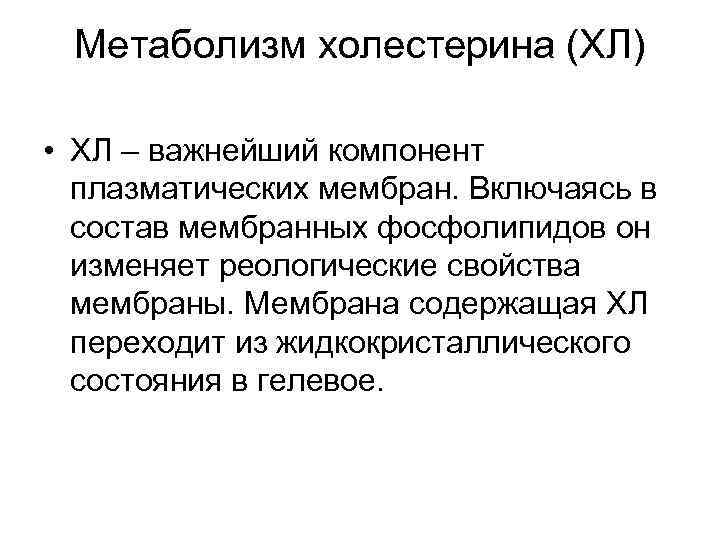 Метаболизм холестерина (ХЛ) • ХЛ – важнейший компонент плазматических мембран. Включаясь в состав мембранных