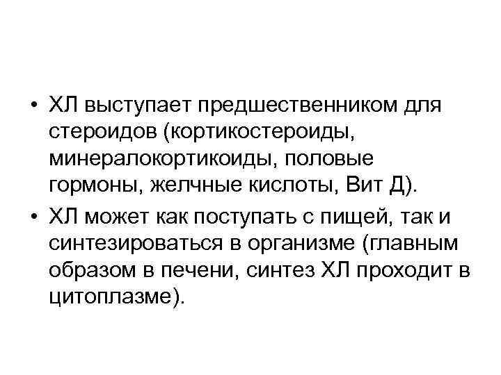  • ХЛ выступает предшественником для стероидов (кортикостероиды, минералокортикоиды, половые гормоны, желчные кислоты, Вит