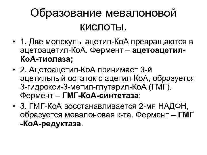 Образование мевалоновой кислоты. • 1. Две молекулы ацетил-Ко. А превращаются в ацетоацетил-Ко. А. Фермент