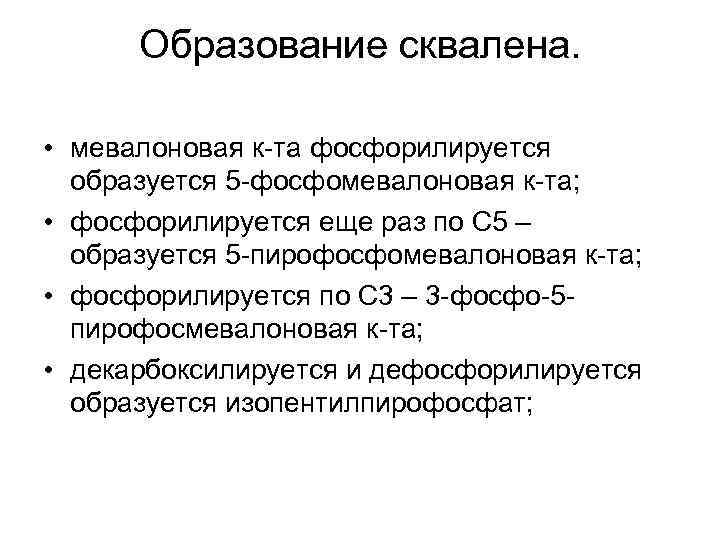 Образование сквалена. • мевалоновая к-та фосфорилируется образуется 5 -фосфомевалоновая к-та; • фосфорилируется еще раз