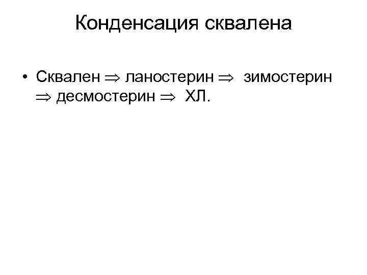 Конденсация сквалена • Сквален ланостерин зимостерин десмостерин ХЛ. 
