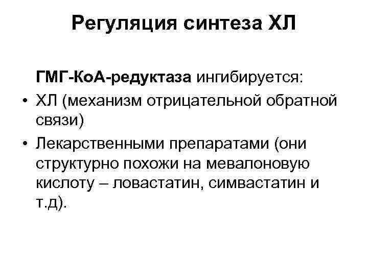 Регуляция синтеза ХЛ ГМГ-Ко. А-редуктаза ингибируется: • ХЛ (механизм отрицательной обратной связи) • Лекарственными