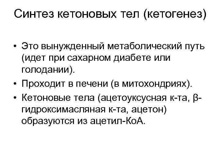 Синтез кетоновых тел (кетогенез) • Это вынужденный метаболический путь (идет при сахарном диабете или