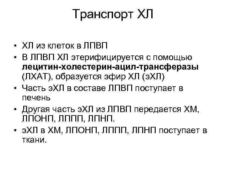 Транспорт ХЛ • ХЛ из клеток в ЛПВП • В ЛПВП ХЛ этерифицируется с
