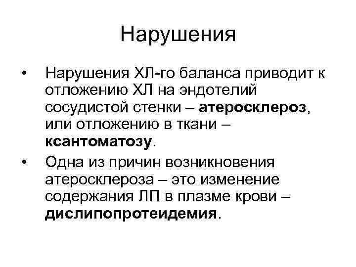 Нарушения • • Нарушения ХЛ-го баланса приводит к отложению ХЛ на эндотелий сосудистой стенки