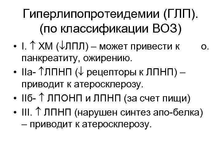 Гиперлипопротеидемии (ГЛП). (по классификации ВОЗ) • I. ХМ ( ЛПЛ) – может привести к