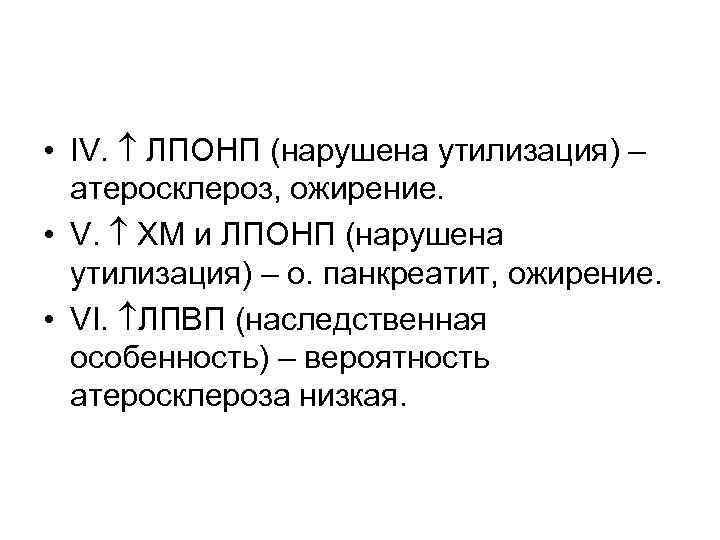  • IV. ЛПОНП (нарушена утилизация) – атеросклероз, ожирение. • V. ХМ и ЛПОНП