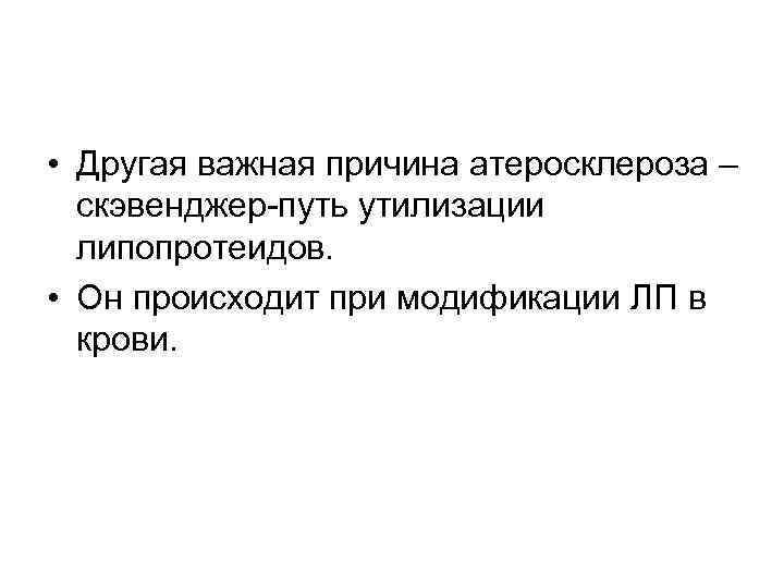  • Другая важная причина атеросклероза – скэвенджер-путь утилизации липопротеидов. • Он происходит при