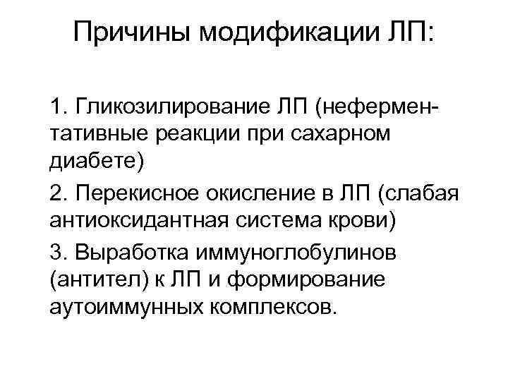 Причины модификации ЛП: 1. Гликозилирование ЛП (неферментативные реакции при сахарном диабете) 2. Перекисное окисление