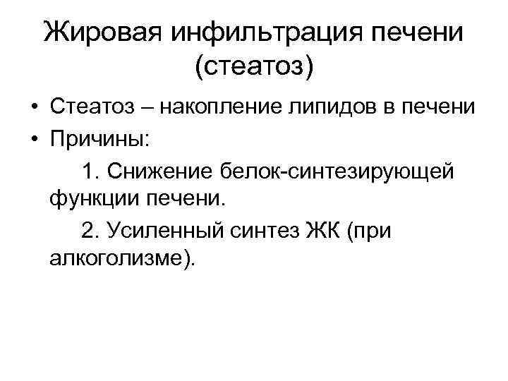 Жировая инфильтрация печени (стеатоз) • Стеатоз – накопление липидов в печени • Причины: 1.