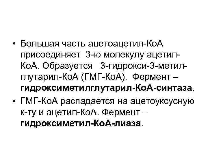 • Большая часть ацетоацетил-Ко. А присоединяет 3 -ю молекулу ацетил. Ко. А. Образуется