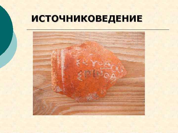 ИСТОЧНИКОВЕДЕНИЕ 