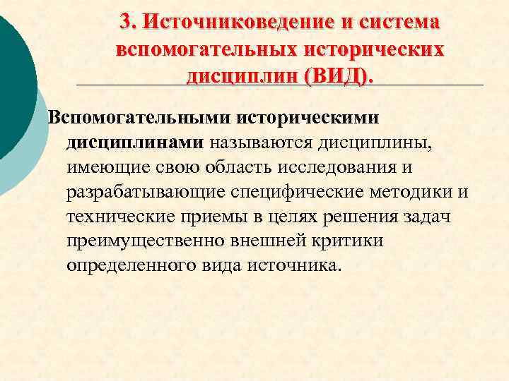 К вспомогательным историческим дисциплинам относятся