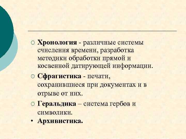 Хронология - различные системы счисления времени, разработка методики обработки прямой и косвенной датирующей информации.