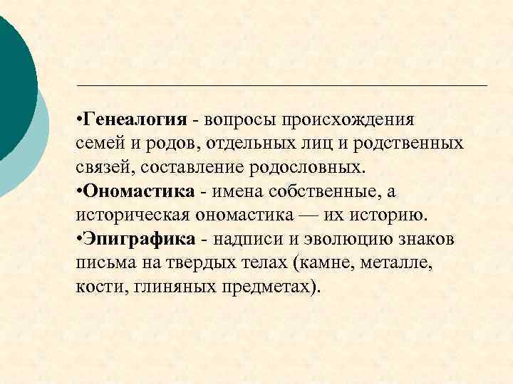 • Генеалогия ‑ вопросы происхождения семей и родов, отдельных лиц и родственных связей,