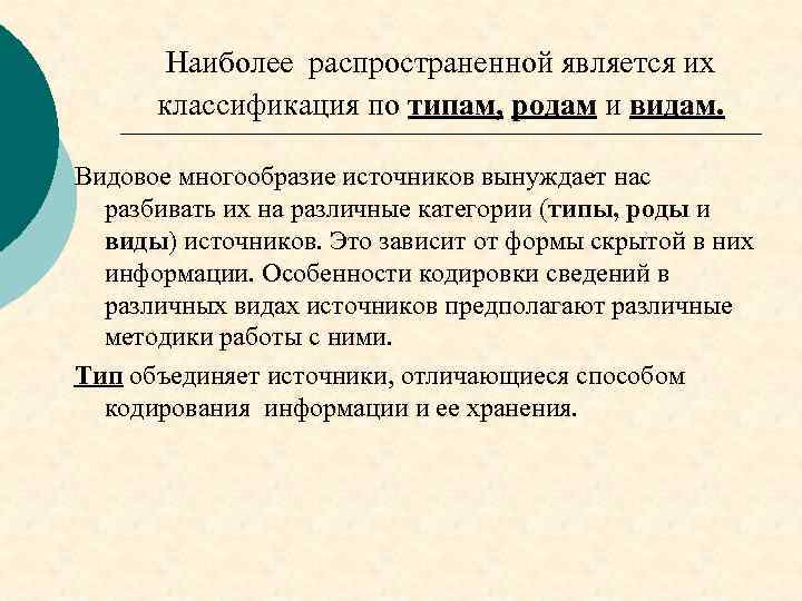 Наиболее распространенной является их классификация по типам, родам и видам. Видовое многообразие источников вынуждает
