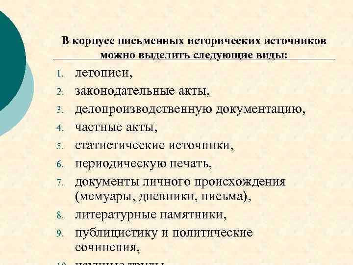 В корпусе письменных исторических источников можно выделить следующие виды: 1. 2. 3. 4. 5.