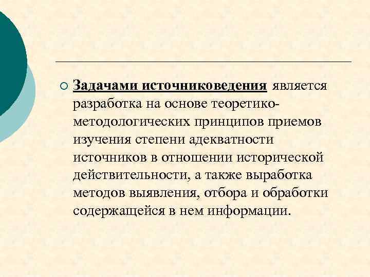 ¡ Задачами источниковедения является разработка на основе теоретикометодологических принципов приемов изучения степени адекватности источников