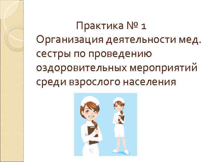  Практика № 1 Организация деятельности мед. сестры по проведению оздоровительных мероприятий среди взрослого