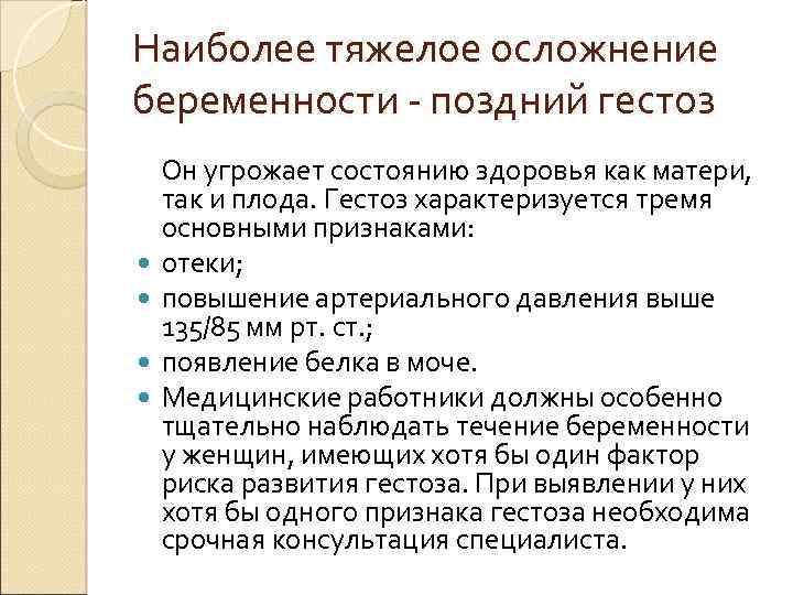 Наиболее тяжелое осложнение беременности - поздний гестоз Он угрожает состоянию здоровья как матери, так