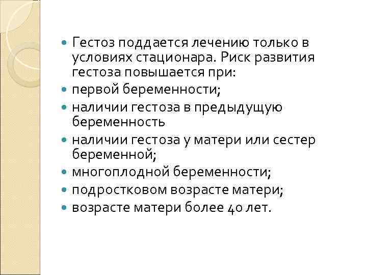 Гестоз поддается лечению только в условиях стационара. Риск развития гестоза повышается при: первой беременности;