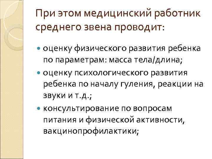 При этом медицинский работник среднего звена проводит: оценку физического развития ребенка по параметрам: масса