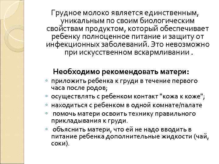  Грудное молоко является единственным, уникальным по своим биологическим свойствам продуктом, который обеспечивает ребенку