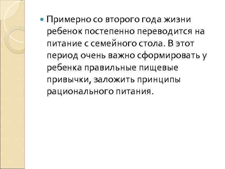  Примерно со второго года жизни ребенок постепенно переводится на питание с семейного стола.