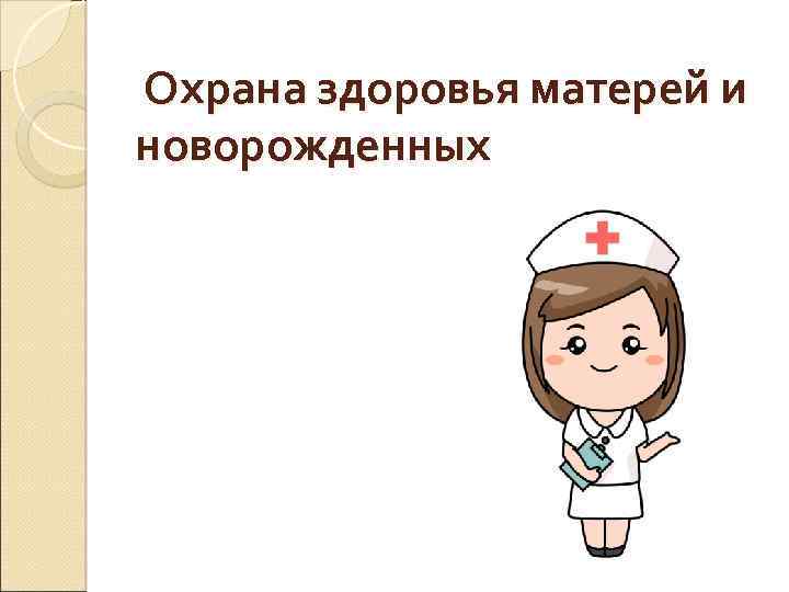  Охрана здоровья матерей и новорожденных 